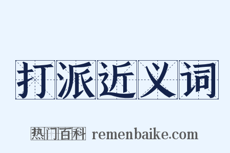 打派近义词是什么意思的图片